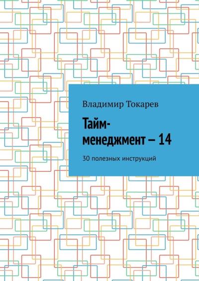 Книга Тайм-менеджмент – 14. 30 полезных инструкций (Владимир Токарев)